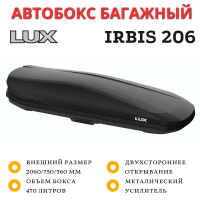Автобокс LUX IRBIS 206 черный матовый 470L двустороннее открывание (2060х750х360)