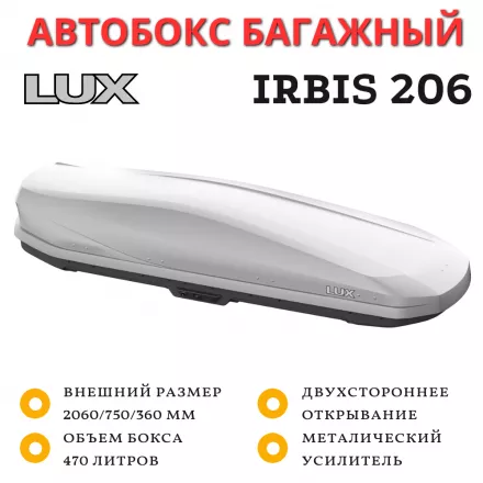 Автобокс LUX IRBIS 206 серый матовый 470L двустороннее открывание (2060х750х360)