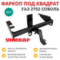 Фаркоп Уникар для ГАЗ 2752 Соболь под квадрат