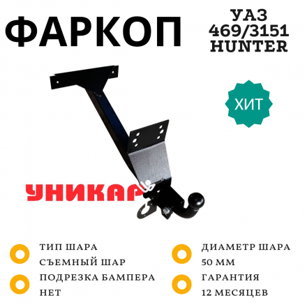 Фаркоп Уникар для УАЗ 469, 3151, Хантер Фаркоп Уникар для УАЗ 469, 3151, Хантер