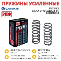 Пружины РИФ задние Suzuki Grand Vitara 2 JT 2005-2015 (5 дв.), Escudo 3 2005-2017 лифт 20 мм, 0-100 кг (09-035A)