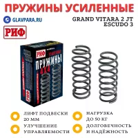 Пружины РИФ передние Grand Vitara 2 JT 2005-2015, Escudo 3 2005-2017 лифт 20 мм 0-50 кг (09-030A)