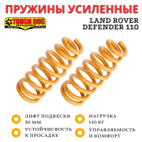 Пружины Tough Dog передние Land Rover Defender 110 нагрузка 100 кг лифт 30 мм