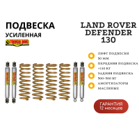Комплект подвески Tough Dog Land Rover Defender 130 нагрузка перед 110 кг зад 300-500 кг лифт 30 мм (масляный)