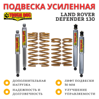 Комплект подвески Tough Dog для Land Rover Defender 130 нагрузка перед 110 кг зад 500+ кг лифт 30 мм (масляный)