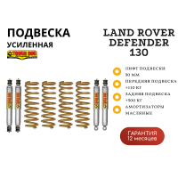Комплект подвески Tough Dog Land Rover Defender 130 нагрузка перед 110 кг зад 500+ кг лифт 30 мм (масляный)