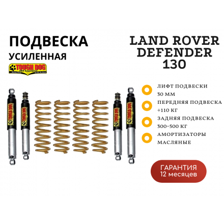 Комплект подвески Tough Dog BMX Land Rover Defender 130 нагрузка перед 110 кг зад 300-500 кг лифт 30 мм (регулируемые амортизаторы)