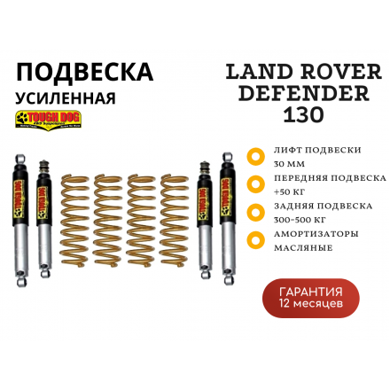 Комплект подвески Tough Dog BMX Land Rover Defender 130 нагрузка перед 50 кг зад 300-500 кг лифт 30 мм (регулируемые амортизаторы)