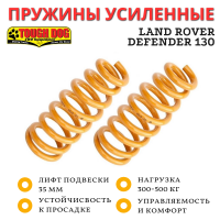 Пружины Tough Dog задние Land Rover Defender 130 нагрузка 300-500 кг лифт 35 мм