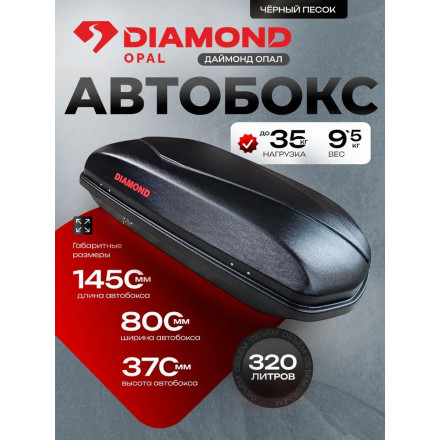 Автобокс Diamond OPAL 320 литров (черный) 1450х830х370 мм двухсторонний