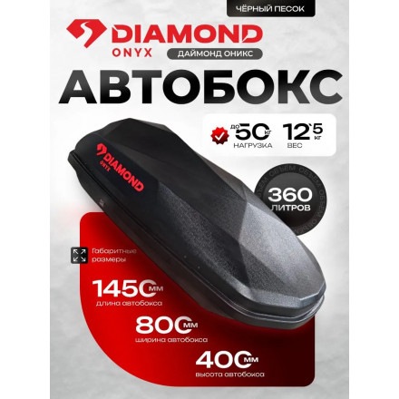 Автобокс Diamond ONYX 360 литров (черный) 1450х830х420 мм двухсторонний