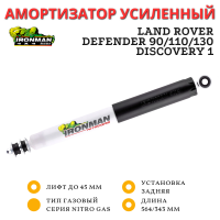 Амортизатор Ironman задний Land Rover Defender 90/110/130, Discovery 1 лифт до 45 мм (газовый)