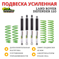 Комплект подвески Ironman Land Rover Defender 110 2.2 Puma нагрузка перед до 80 кг зад до 300 кг лифт 45 мм (Foam Cell)
