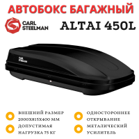 Автобокс Carl Steelman Altai 2000*815*400 мм (450 L) черный 