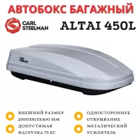 Автобокс Carl Steelman Altai 2000*815*400 мм (450 L) серый