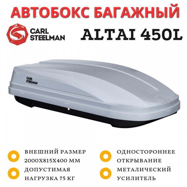 Автобокс Carl Steelman Altai 2000*815*400 мм (450 L) серый