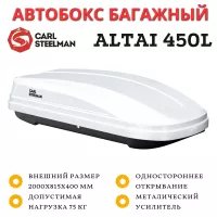 Автобокс Carl Steelman Altai 2000*815*400 мм (450 L)  белый
