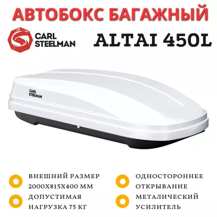 Автобокс Carl Steelman Altai 2000*815*400 мм (450 L)  белый