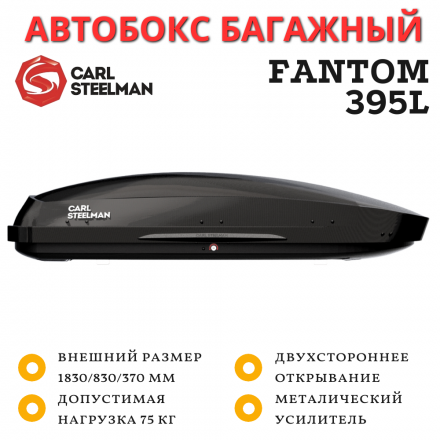 Автобокс Carl Steelman Fantom 1830*830*370 мм (395 L) черный