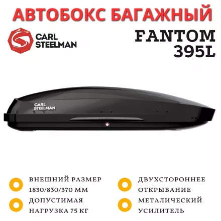 Автобокс Carl Steelman Fantom 1830*830*370 мм (395 L) черный