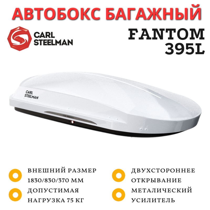 Автобокс Carl Steelman Fantom 1830*830*370 мм (395 L) белый