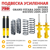 Лифт-комплект РИФ Suzuki Grand Vitara 2005-2015, Escudo 2005-2017 лифт 40 мм