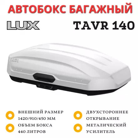 Автобокс LUX TAVR 140 белый глянцевый 440L (1420х910х450) двухсторонний