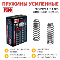 Пружины РИФ передние Toyota Land Cruiser 80/105 +30 кг лифт 30 мм