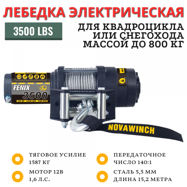 Лебёдка на квадроцикл Novawinch Fenix 3500 Lbs / 1587 кг стальной трос