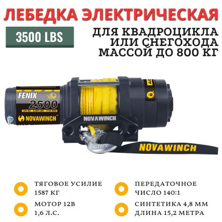 Лебёдка на квадроцикл Novawinch Fenix 3500 Lbs / 1587 кг синтетический трос
