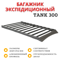 Багажник экспедиционный STC для Tank 300 шторка