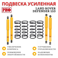 Лифт-комплект РИФ для Land Rover Defender 110 лифт 50 мм жесткий