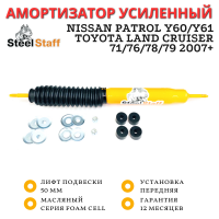 Амортизатор SteelStaff передний Nissan Patrol Y60/Y61, Toyota Land Cruiser 71/76/78/79 2007+ лифт 50 мм Foam Cell