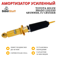 Амортизатор SteelStaff передний Toyota Hilux 2005-2014, 2015+, Prado 120/150, FJ Cruiser лифт до 50 мм Foam Cell