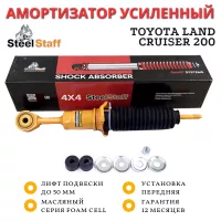 Амортизатор SteelStaff передний Toyota Land Cruiser 200 2007- штатный и лифт до 50 мм Foam Cell
