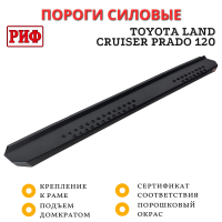 Пороги РИФ силовые для Toyota Land Cruiser Prado 120