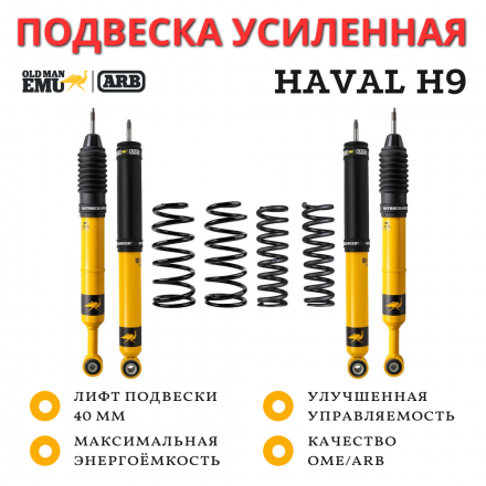 Комплект подвески OME (ARB) для Haval H9 лифт 40 мм