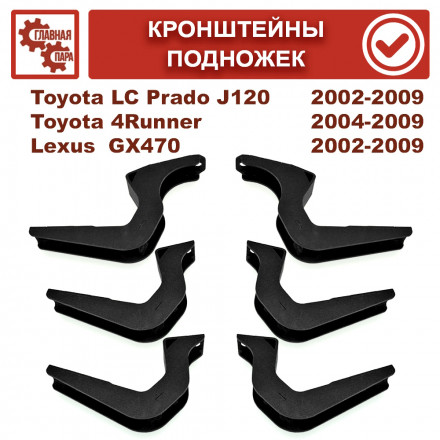 Кронштейны подножек Toyota Land Cruiser Prado 120, 4Runner, Hilux Surf, FJ Cruiser, Lexus GX470 Кронштейны подножек Toyota Land Cruiser Prado 120, 4Runner, Hilux Surf, FJ Cruiser, Lexus GX470