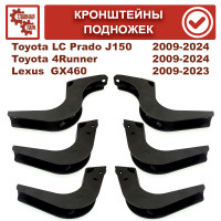 Кронштейны подножек Tuning4WD для Toyota Land Cruiser Prado 150, 4Runner, Lexus GX460