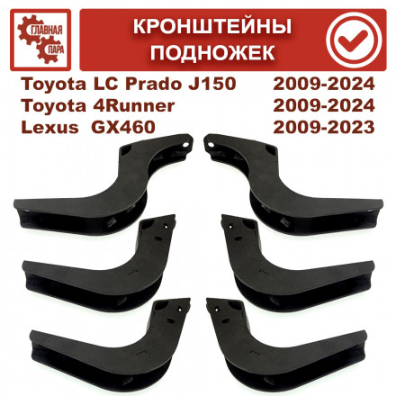 Кронштейны подножек Tuning4WD для Toyota Land Cruiser Prado 150, 4Runner, Lexus GX460 Кронштейны подножек Tuning4WD для Toyota Land Cruiser Prado 150, 4Runner, Lexus GX460