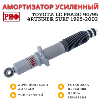 Амортизатор усиленный РИФ передний газовый Toyota LC Prado 90/95, 4runner 1996-2002 штатный и лифт до 45 мм