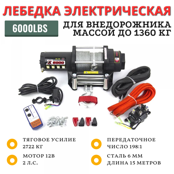 Лебедка электрическая Master Winch X6000L 2722 кг со стальным тросом для легкий внедорожников и квадроциклов