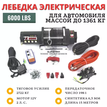 Лебедка электрическая Master Winch X6000LS 2722 кг с синтетическим тросом для авто / квадро