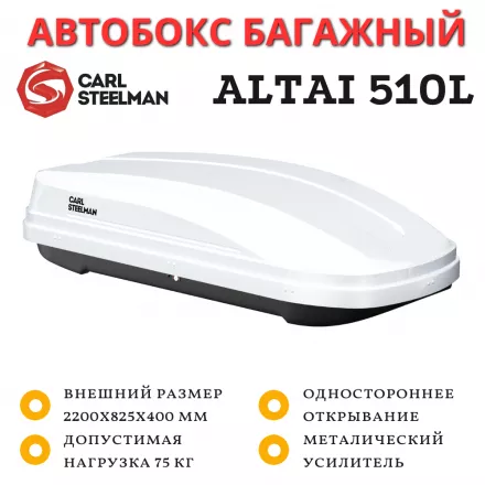 Автобокс Carl Steelman Altai 2200*825*400 мм (510 L) белый