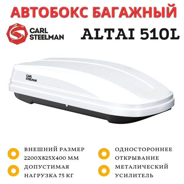 Автобокс Carl Steelman Altai 2200*825*400 мм (510 L) белый