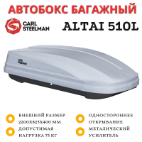 Автобокс Carl Steelman Altai 2200*825*400 мм (510 L) серый
