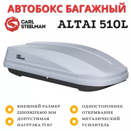 Автобокс Carl Steelman Altai 2200*825*400 мм (510 L) серый