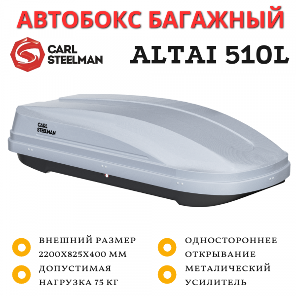 Автобокс Carl Steelman Altai 2200*825*400 мм (510 L) серый