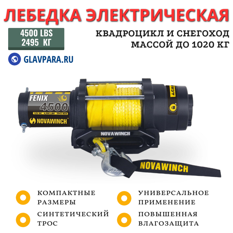 Лебедка на квадроцикл ATV Fenix 4500 с синтетическим тросом (W2061)