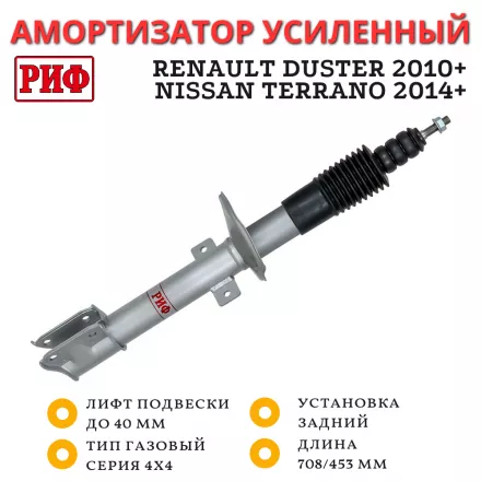 Амортизатор усиленный РИФ задний газовый Renault Duster 4x4 2010+ Nissan Terrano 2014+ 4х4 штатный и лифт до 40 мм